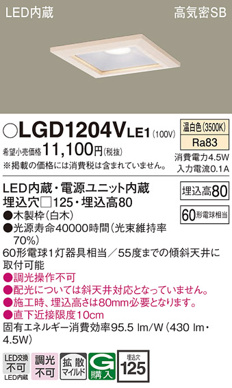 画像1: パナソニック　LGD1204VLE1　ダウンライト 天井埋込型 LED(温白色) 高気密SB形 拡散マイルド配光 埋込穴□125 白木枠 (1)