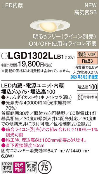 画像1: パナソニック LGD1302LLB1 ユニバーサルダウンライト 埋込穴φ75 調光(ライコン別売) LED(電球色) 天井埋込型 浅型10H 高気密SB形 拡散マイルド ホワイト (1)