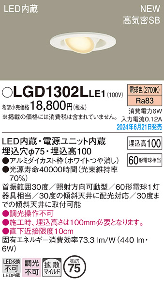 画像1: パナソニック LGD1302LLE1 ユニバーサルダウンライト 埋込穴φ75 LED(電球色) 天井埋込型 浅型10H 高気密SB形 拡散マイルド ホワイト (1)