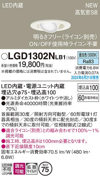 画像1: パナソニック LGD1302NLB1 ユニバーサルダウンライト 埋込穴φ75 調光(ライコン別売) LED(昼白色) 天井埋込型 浅型10H 高気密SB形 拡散マイルド ホワイト (1)