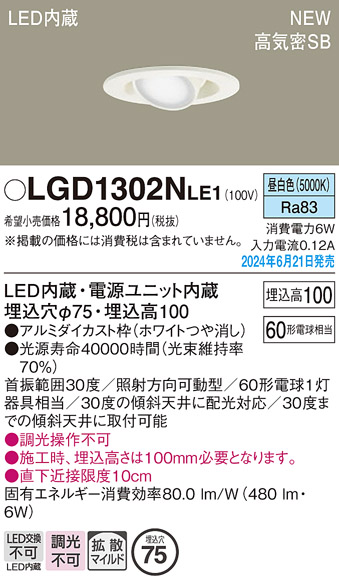 画像1: パナソニック LGD1302NLE1 ユニバーサルダウンライト 埋込穴φ75 LED(昼白色) 天井埋込型 浅型10H 高気密SB形 拡散マイルド ホワイト (1)