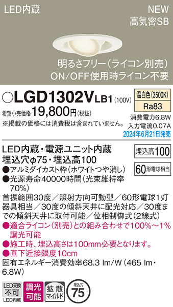 画像1: パナソニック LGD1302VLB1 ユニバーサルダウンライト 埋込穴φ75 調光(ライコン別売) LED(温白色) 天井埋込型 浅型10H 高気密SB形 拡散マイルド ホワイト (1)