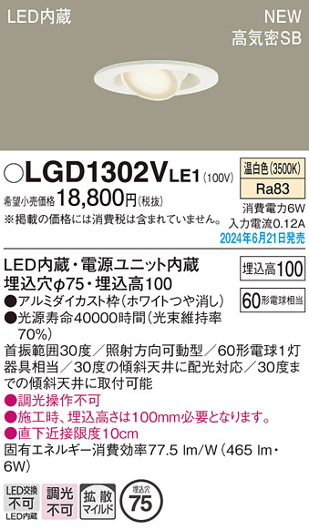 パナソニック LGD1302VLE1 ユニバーサルダウンライト 埋込穴φ75 LED(温白色) 天井埋込型 浅型10H 高気密SB形 拡散マイルド  ホワイト - まいどDIY 2号店