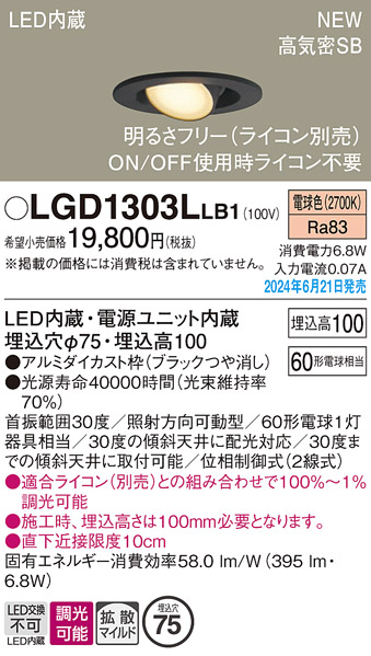 画像1: パナソニック LGD1303LLB1 ユニバーサルダウンライト 埋込穴φ75 調光(ライコン別売) LED(電球色) 天井埋込型 浅型10H 高気密SB形 拡散マイルド ブラック (1)