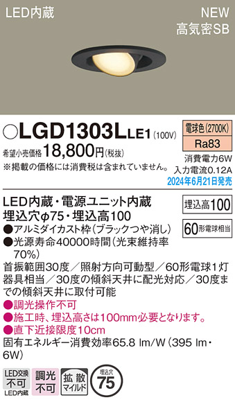 画像1: パナソニック LGD1303LLE1 ユニバーサルダウンライト 埋込穴φ75 LED(電球色) 天井埋込型 浅型10H 高気密SB形 拡散マイルド ブラック (1)