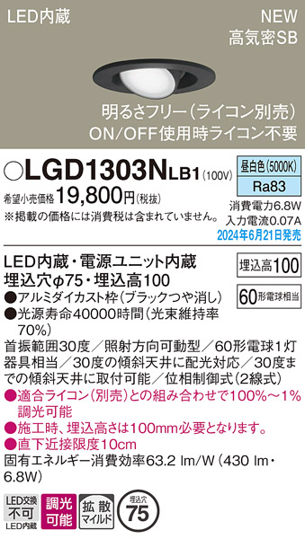 画像1: パナソニック LGD1303NLB1 ユニバーサルダウンライト 埋込穴φ75 調光(ライコン別売) LED(昼白色) 天井埋込型 浅型10H 高気密SB形 拡散マイルド ブラック (1)