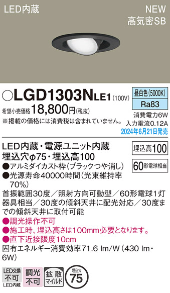 画像1: パナソニック LGD1303NLE1 ユニバーサルダウンライト 埋込穴φ75 LED(昼白色) 天井埋込型 浅型10H 高気密SB形 拡散マイルド ブラック (1)