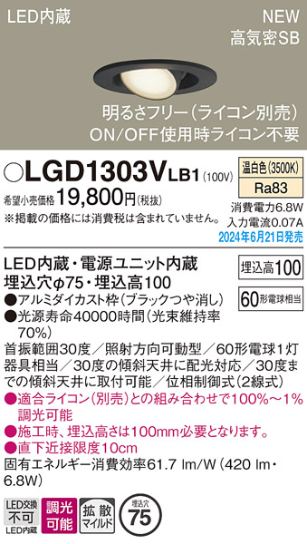 画像1: パナソニック LGD1303VLB1 ユニバーサルダウンライト 埋込穴φ75 調光(ライコン別売) LED(温白色) 天井埋込型 浅型10H 高気密SB形 拡散マイルド ブラック (1)