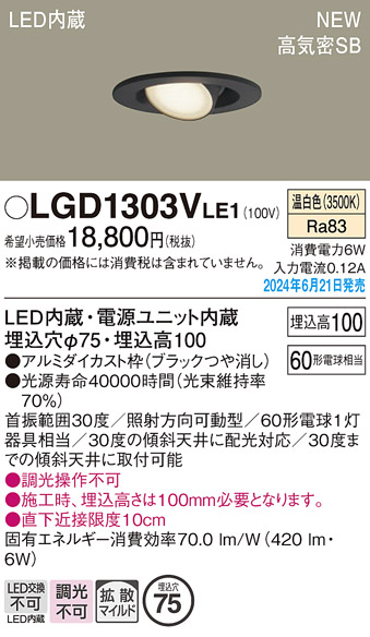 画像1: パナソニック LGD1303VLE1 ユニバーサルダウンライト 埋込穴φ75 LED(温白色) 天井埋込型 浅型10H 高気密SB形 拡散マイルド ブラック (1)