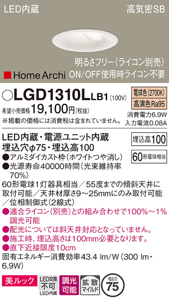 画像1: パナソニック　LGD1310LLB1　ダウンライト 天井埋込型 LED(電球色) 美ルック 高気密SB形 拡散マイルド配光 調光(ライコン別売) 埋込穴φ75 ホワイト (1)