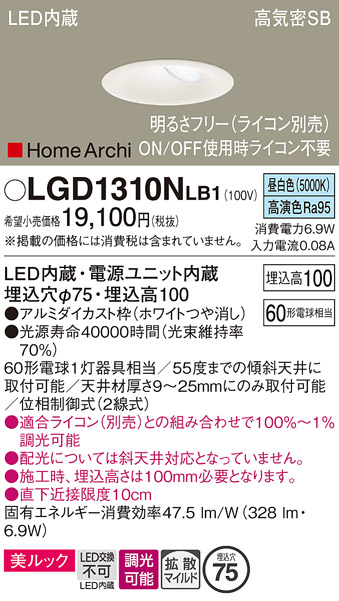 画像1: パナソニック　LGD1310NLB1　ダウンライト 天井埋込型 LED(昼白色) 美ルック 高気密SB形 拡散マイルド配光 調光(ライコン別売) 埋込穴φ75 ホワイト (1)