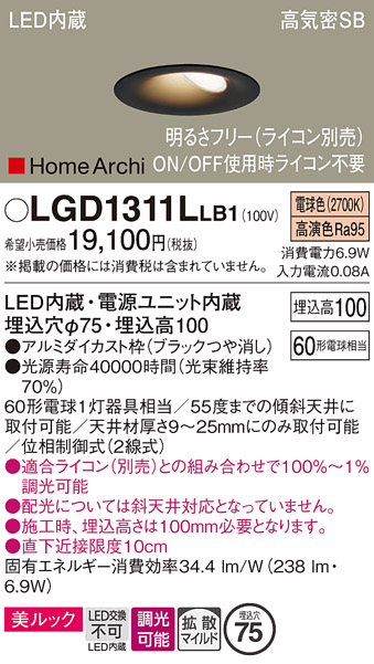 画像1: パナソニック　LGD1311LLB1　ダウンライト 天井埋込型 LED(電球色) 美ルック 高気密SB形 拡散マイルド配光 調光(ライコン別売) 埋込穴φ75 ブラック (1)