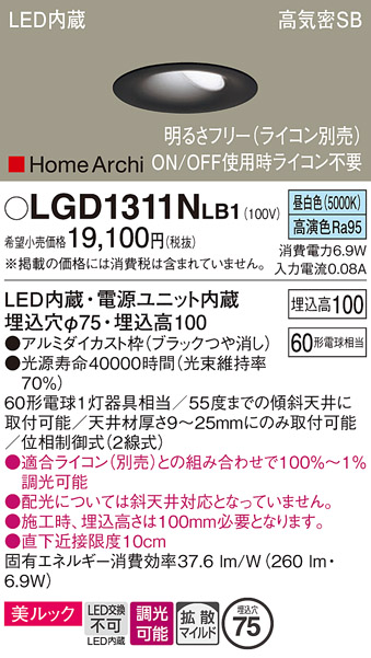 画像1: パナソニック　LGD1311NLB1　ダウンライト 天井埋込型 LED(昼白色) 美ルック 高気密SB形 拡散マイルド配光 調光(ライコン別売) 埋込穴φ75 ブラック (1)