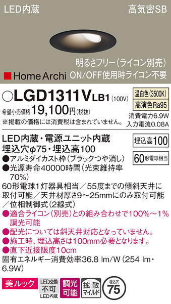 画像1: パナソニック　LGD1311VLB1　ダウンライト 天井埋込型 LED(温白色) 美ルック 高気密SB形 拡散マイルド配光 調光(ライコン別売) 埋込穴φ75 ブラック (1)