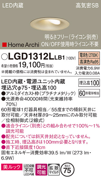 画像1: パナソニック　LGD1312LLB1　ダウンライト 天井埋込型 LED(電球色) 美ルック 高気密SB形 拡散マイルド配光 調光(ライコン別売) 埋込穴φ75 プラチナメタリック (1)