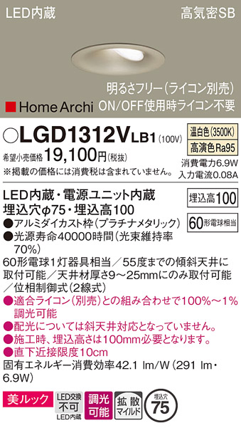 画像1: パナソニック　LGD1312VLB1　ダウンライト 天井埋込型 LED(温白色) 美ルック 高気密SB形 拡散マイルド配光 調光(ライコン別売) 埋込穴φ75 プラチナメタリック (1)