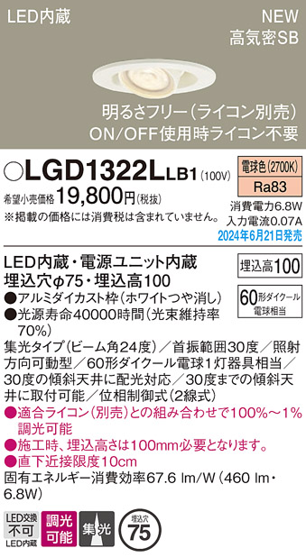 画像1: パナソニック LGD1322LLB1 ユニバーサルダウンライト 埋込穴φ75 調光(ライコン別売) LED(電球色) 天井埋込型 浅型10H 高気密SB形 集光24度 ホワイト (1)