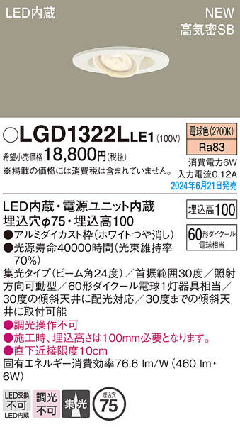 画像1: パナソニック LGD1322LLE1 ユニバーサルダウンライト 埋込穴φ75 LED(電球色) 天井埋込型 浅型10H 高気密SB形 集光24度 ホワイト (1)