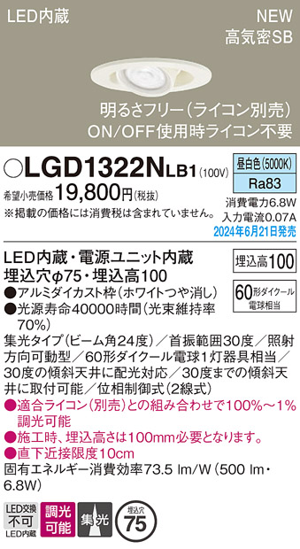 画像1: パナソニック LGD1322NLB1 ユニバーサルダウンライト 埋込穴φ75 調光(ライコン別売) LED(昼白色) 天井埋込型 浅型10H 高気密SB形 集光24度 ホワイト (1)