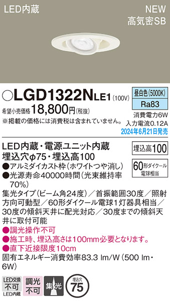 画像1: パナソニック LGD1322NLE1 ユニバーサルダウンライト 埋込穴φ75 LED(昼白色) 天井埋込型 浅型10H 高気密SB形 集光24度 ホワイト (1)