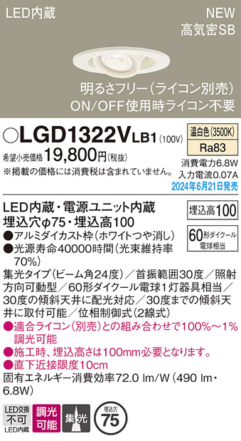 画像1: パナソニック LGD1322VLB1 ユニバーサルダウンライト 埋込穴φ75 調光(ライコン別売) LED(温白色) 天井埋込型 浅型10H 高気密SB形 集光24度 ホワイト (1)