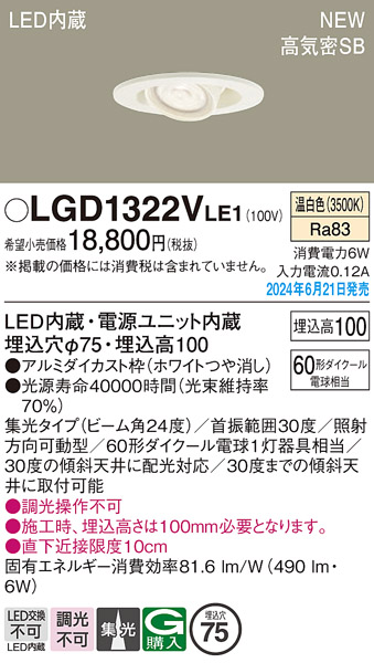 画像1: パナソニック LGD1322VLE1 ユニバーサルダウンライト 埋込穴φ75 LED(温白色) 天井埋込型 浅型10H 高気密SB形 集光24度 ホワイト (1)