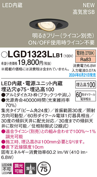 画像1: パナソニック LGD1323LLB1 ユニバーサルダウンライト 埋込穴φ75 調光(ライコン別売) LED(電球色) 天井埋込型 浅型10H 高気密SB形 集光24度 ブラック (1)