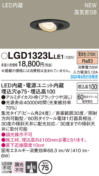 画像1: パナソニック LGD1323LLE1 ユニバーサルダウンライト 埋込穴φ75 LED(電球色) 天井埋込型 浅型10H 高気密SB形 集光24度 ブラック (1)