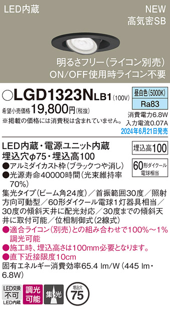 画像1: パナソニック LGD1323NLB1 ユニバーサルダウンライト 埋込穴φ75 調光(ライコン別売) LED(昼白色) 天井埋込型 浅型10H 高気密SB形 集光24度 ブラック (1)