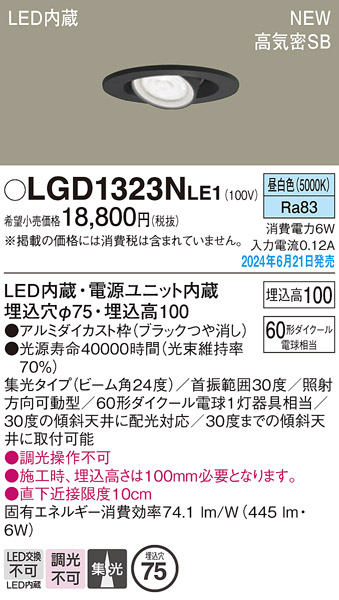 画像1: パナソニック LGD1323NLE1 ユニバーサルダウンライト 埋込穴φ75 LED(昼白色) 天井埋込型 浅型10H 高気密SB形 集光24度 ブラック (1)