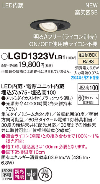 画像1: パナソニック LGD1323VLB1 ユニバーサルダウンライト 埋込穴φ75 調光(ライコン別売) LED(温白色) 天井埋込型 浅型10H 高気密SB形 集光24度 ブラック (1)