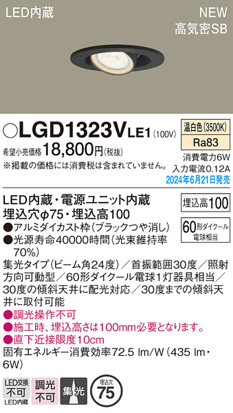 画像1: パナソニック LGD1323VLE1 ユニバーサルダウンライト 埋込穴φ75 LED(温白色) 天井埋込型 浅型10H 高気密SB形 集光24度 ブラック (1)