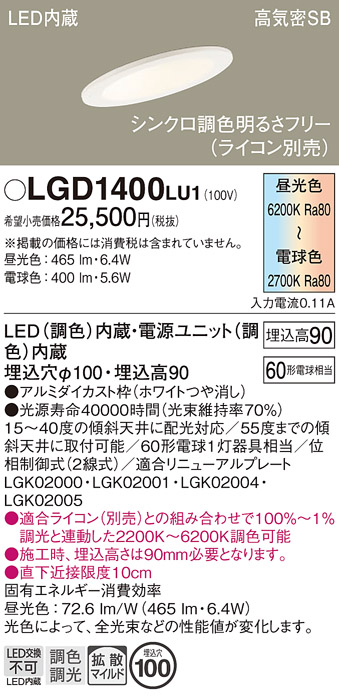 画像1: パナソニック　LGD1400LU1　傾斜天井用ダウンライト 天井埋込型 LED(調色) 浅型9H 高気密SB形 拡散マイルド配光 調光(ライコン別売) 埋込穴φ100 ホワイト (1)