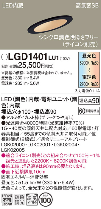 画像1: パナソニック　LGD1401LU1　傾斜天井用ダウンライト 天井埋込型 LED(調色) 浅型9H 高気密SB形 拡散マイルド配光 調光(ライコン別売) 埋込穴φ100 ブラック (1)