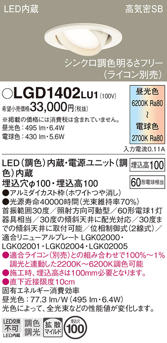 画像1: パナソニック　LGD1402LU1　ユニバーサルダウンライト 天井埋込型 LED(調色) 高気密SB形 拡散マイルド配光 調光(ライコン別売) 埋込穴φ100 ホワイト (1)