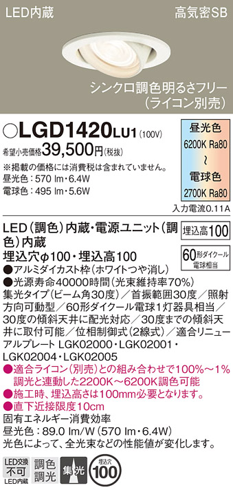 画像1: パナソニック　LGD1420LU1　ユニバーサルダウンライト 天井埋込型 LED(調色) 高気密SB形 集光30度 調光(ライコン別売) 埋込穴φ100 ホワイト (1)