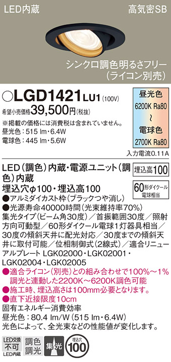 画像1: パナソニック　LGD1421LU1　ユニバーサルダウンライト 天井埋込型 LED(調色) 高気密SB形 集光30度 調光(ライコン別売) 埋込穴φ100 ブラック (1)