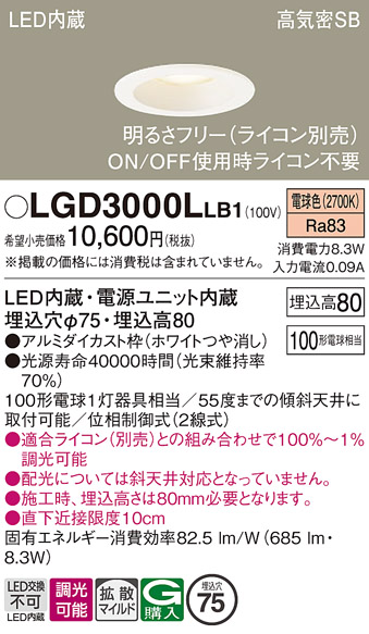 画像1: パナソニック　LGD3000LLB1　ダウンライト 天井埋込型 LED(電球色) 高気密SB形 拡散マイルド配光 調光(ライコン別売) 埋込穴φ75 ホワイト (1)