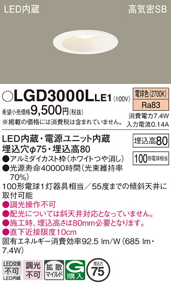 画像1: パナソニック　LGD3000LLE1　ダウンライト 天井埋込型 LED(電球色) 高気密SB形 拡散マイルド配光 埋込穴φ75 ホワイト (1)