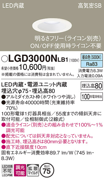 画像1: パナソニック　LGD3000NLB1　ダウンライト 天井埋込型 LED(昼白色) 高気密SB形 拡散マイルド配光 調光(ライコン別売) 埋込穴φ75 ホワイト (1)