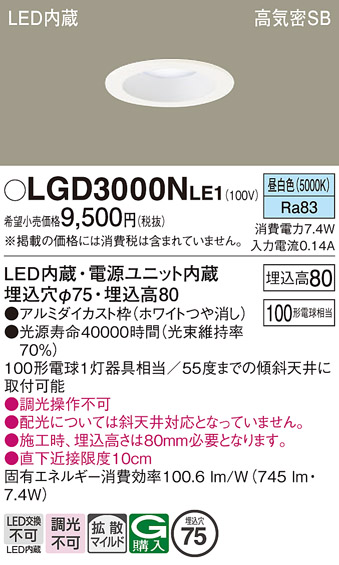 画像1: パナソニック　LGD3000NLE1　ダウンライト 天井埋込型 LED(昼白色) 高気密SB形 拡散マイルド配光 埋込穴φ75 ホワイト (1)