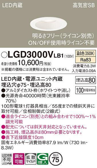 画像1: パナソニック　LGD3000VLB1　ダウンライト 天井埋込型 LED(温白色) 高気密SB形 拡散マイルド配光 調光(ライコン別売) 埋込穴φ75 ホワイト (1)