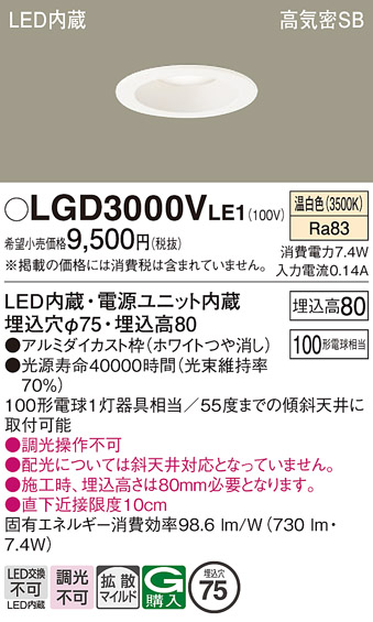 画像1: パナソニック　LGD3000VLE1　ダウンライト 天井埋込型 LED(温白色) 高気密SB形 拡散マイルド配光 埋込穴φ75 ホワイト (1)