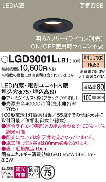 画像1: パナソニック　LGD3001LLB1　ダウンライト 天井埋込型 LED(電球色) 高気密SB形 拡散マイルド配光 調光(ライコン別売) 埋込穴φ75 ブラック (1)