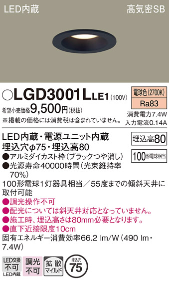 画像1: パナソニック　LGD3001LLE1　ダウンライト 天井埋込型 LED(電球色) 高気密SB形 拡散マイルド配光 埋込穴φ75 ブラック (1)