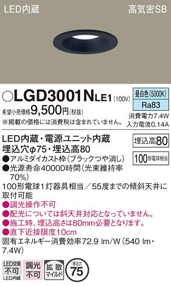 画像1: パナソニック　LGD3001NLE1　ダウンライト 天井埋込型 LED(昼白色) 高気密SB形 拡散マイルド配光 埋込穴φ75 ブラック (1)