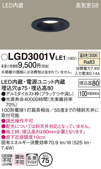 画像1: パナソニック　LGD3001VLE1　ダウンライト 天井埋込型 LED(温白色) 高気密SB形 拡散マイルド配光 埋込穴φ75 ブラック (1)