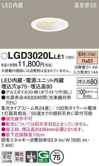 画像1: パナソニック　LGD3020LLE1　ダウンライト 天井埋込型 LED(電球色) 高気密SB形 集光24度 埋込穴φ75 ホワイト (1)