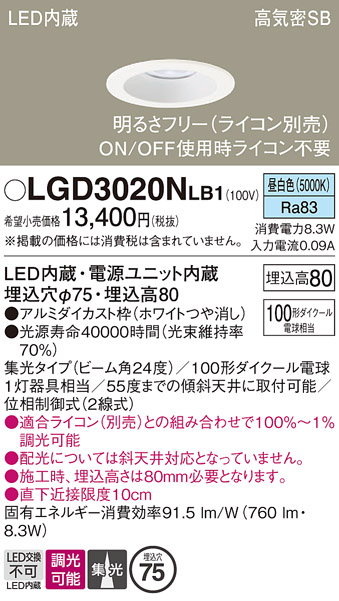 画像1: パナソニック　LGD3020NLB1　ダウンライト 天井埋込型 LED(昼白色) 高気密SB形 集光24度 調光(ライコン別売) 埋込穴φ75 ホワイト (1)