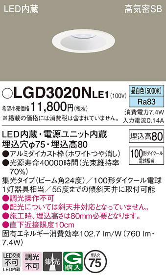 画像1: パナソニック　LGD3020NLE1　ダウンライト 天井埋込型 LED(昼白色) 高気密SB形 集光24度 埋込穴φ75 ホワイト (1)